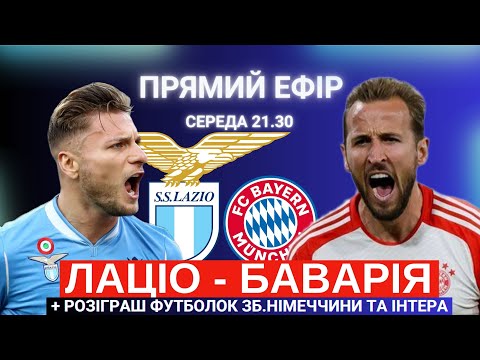 Видео: Лаціо - Баварія. Коментує Олександр Михайлюк. Пряма трансляція ЛЧ