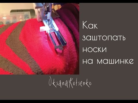 Видео: Как заштопать носки на машинке