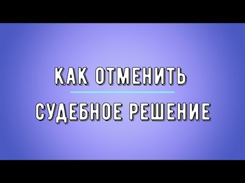 Видео: Как отменить решение суда