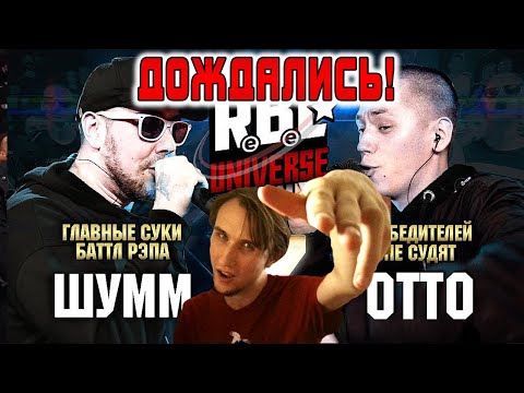 Видео: РЕАКЦИЯ ШУММ VS OTTO |RBL UNIVERSE| (ГЛАВНЫЕ СУКИ БАТТЛ РЭПА VS ПОБЕДИТЕЛЕЙ НЕ СУДЯТ)