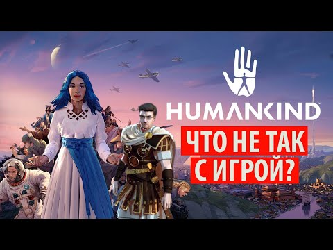 Видео: Что не так с HUMANKIND? Обзор игры после двух лет развития