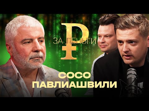 Видео: СОСО ПАВЛИАШВИЛИ | СПАС ЧЕЛОВЕКА ОТ ИЗБИЕНИЯ | ВОРОВАННЫЕ ДЕНЬГИ | ГОНОРАРЫ, РАЙДЕР И ГРИМЕРКА