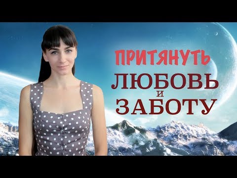 Видео: Корень решения проблем в отношениях. Мой опыт. Для женщин