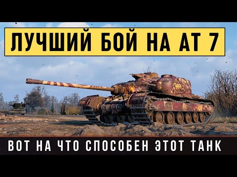 Видео: AT 7 - СРАЖАЛСЯ ЗА ВСЮ КОМАНДУ и взял медаль Фадина