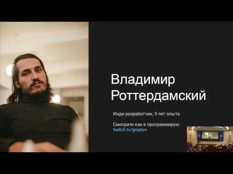 Видео: Владимир Роттердамский. Почему прототипировать на ECS быстро