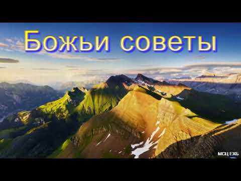 Видео: "Божьи советы". В. Горбунов. МСЦ ЕХБ.