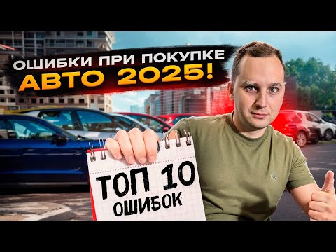 Видео: Топ-10 ошибок при заказе авто из Кореи - Не покупай пока не посмотришь