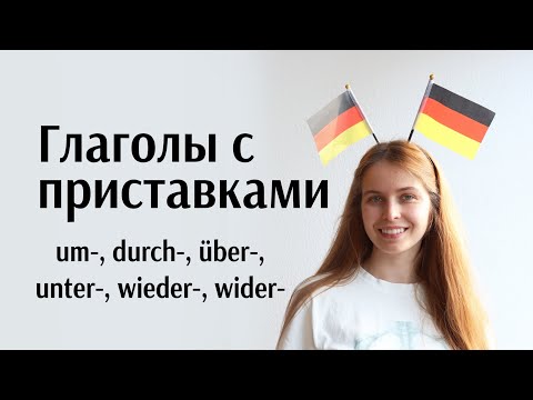 Видео: Приставки um, durch, über, unter, wieder, wider. Отделяемые / неотделяемые приставки к глаголам.