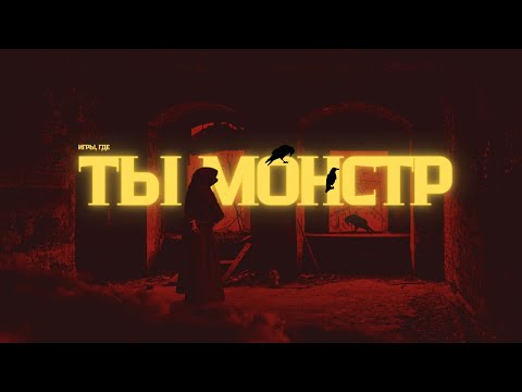 Видео: Игры, где тебя должны бояться, ведь ты монстр