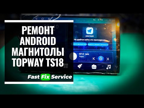 Видео: Ремонт Android автомагнитолы TOPWAY TS18