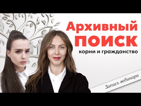 Видео: Архивный поиск | Получение гражданство по корням и семейное древо