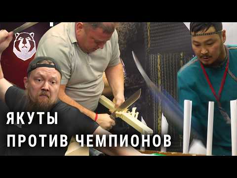 Видео: Якуты против ЧЕМПИОНОВ ЗАРУБЫ! Битва ТИТАНОВ на Клинке 2025