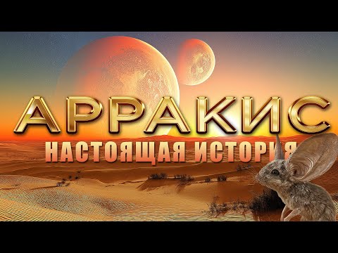 Видео: АРРАКИС - Настоящая История Легендарной Планеты (ДЮНА)