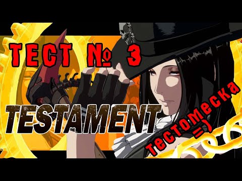 Видео: ТЕСТ № 3: РАЗБИРАЕМ ТЕСТАМЕНТ! GUILTY GEAR STRIVE (TESTAMENT)