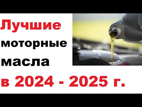 Видео: Лучшие моторные масла сезона осень - весна 2024 - 2025 года.