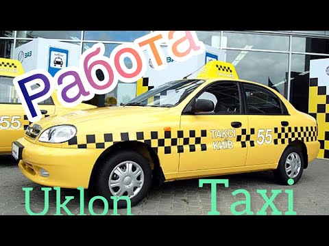 Видео: Uklon/Regsat/MobileTaxi/ Работа по фильтрам в такси