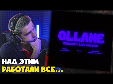 Видео: Реакция на OLLANE — UNKNOWN LIVE SESSION от RapNews!