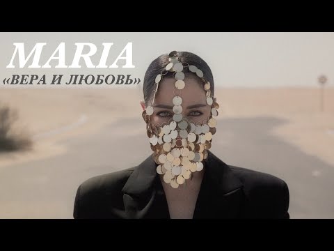 Видео: Мария Зайцева  - Вера и любовь (Official Video)  #MARIA #МарияЗайцева