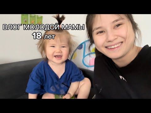 Видео: Жизнь мамы в 18 | два дня | будни, уборка, детские заботы | дочку вырвало | пальчик в крови