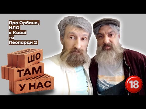 Видео: Про Орбана, НЛО в Києві та Леопарди 2 | Шо там у нас №74