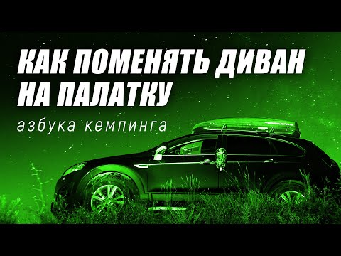 Видео: Комфортный кемпинг | Кемпинг для начинающих | Азбука кемпинга