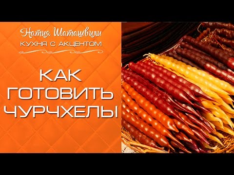 Видео: Как приготовить чурчхелы [Кухня с акцентом] от Натии Шаташвили