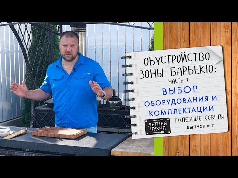 Видео: Обустройство зоны барбекю часть 2 Выбор оборудования и комплектации