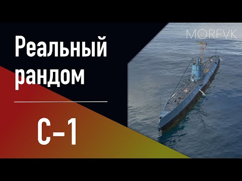 Видео: 👍 Подводная лодка С-1 // 6 уровень - В патче 25.7!