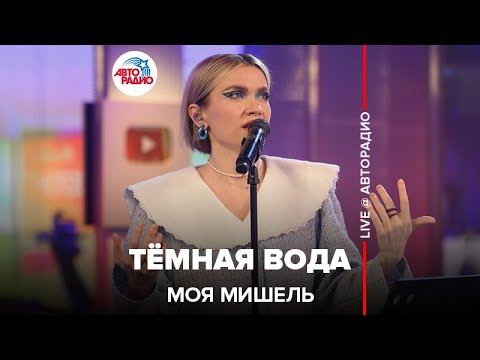 Видео: Моя Мишель - Тёмная Вода (LIVE @ Авторадио)