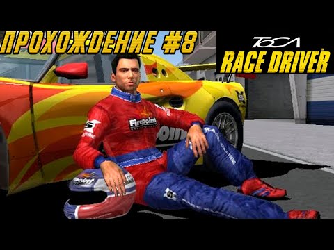 Видео: TOCA Race Driver - ФИНАЛ СЮЖЕТА / Прохождение #8 на русском языке