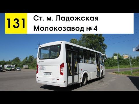 Видео: Автобус 131 "Ст. м. "Ладожская" - молокозавод №4"