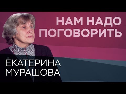 Видео: Как тревоги родителей влияют на детей // Нам надо поговорить с  Екатериной Мурашовой