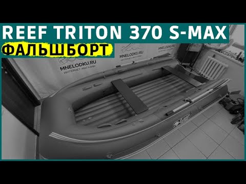 Видео: REEF TRITON 370 S-MAX фальшборт
