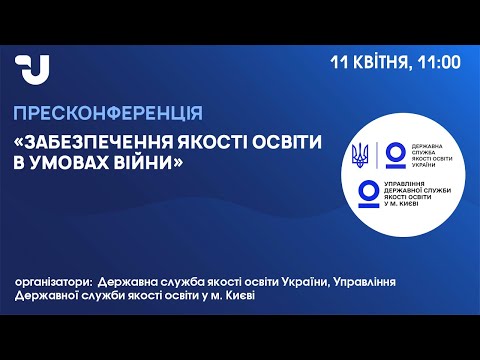 Видео: Забезпечення якості освіти в умовах війни