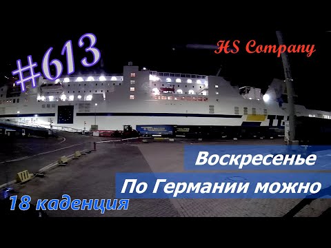 Видео: Будни #дальнобоя. 613/ Воскресенье. По Германии можно. #HSCompany