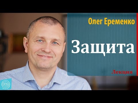 Видео: Защита от психологического и энергетического воздействия. Олег Еременко