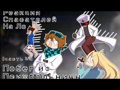 Видео: Реакция спасателей на Ло Побег из Псих больницы|часть 2| {Джодах, Окетра, Райя, Джон}