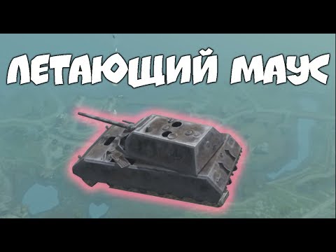 Видео: ЛЕТАЮЩИЙ MAUS | БАГИ WoT Blitz