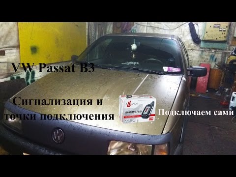 Видео: VW Passat B3. Установка сигнализации с автозапуском.