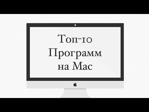 Видео: Топ-10 нужных программ на Mac