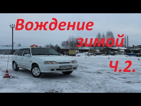Видео: Вождение зимой: Особенности вождения зимой. Ч2.