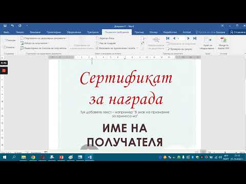 Видео: Как да създадем циркулярно писмо?