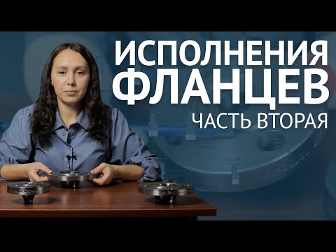 Видео: Исполнения зеркала фланцев K, J, L - M по ГОСТ 33259-15 - 2 часть | ОНИКС