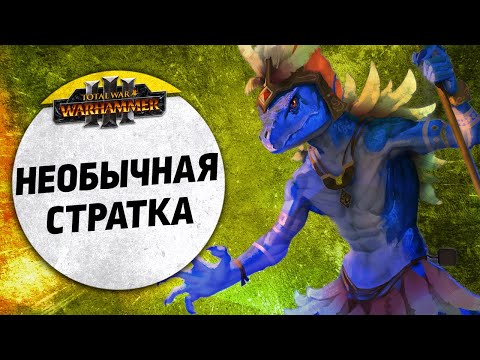 Видео: Необычная стратка | Людоящер vs Кхорн | Ленды | Total War: WARHAMMER 3