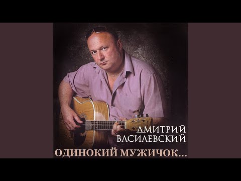 Видео: Одинокий мужичок