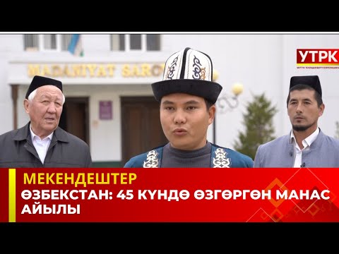 Видео: Өзбекстан:  Кыргыздар жашаган Манас айылы |  Мекендештер