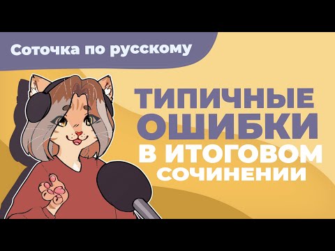 Видео: Типичные ошибки в итоговом сочинении
