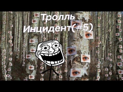 Видео: Тролль-Инциндент (#5)