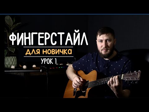 Видео: Как играть на гитаре? Фингерстайл с нуля | урок 1