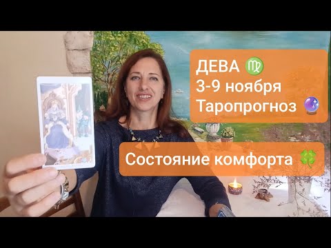 Видео: ДЕВА♍3-9 ноября💫Перемены несут комфорт🙏🏻#деватаро #девапрогноз #тароонлайн #tarotreading #tarotcards